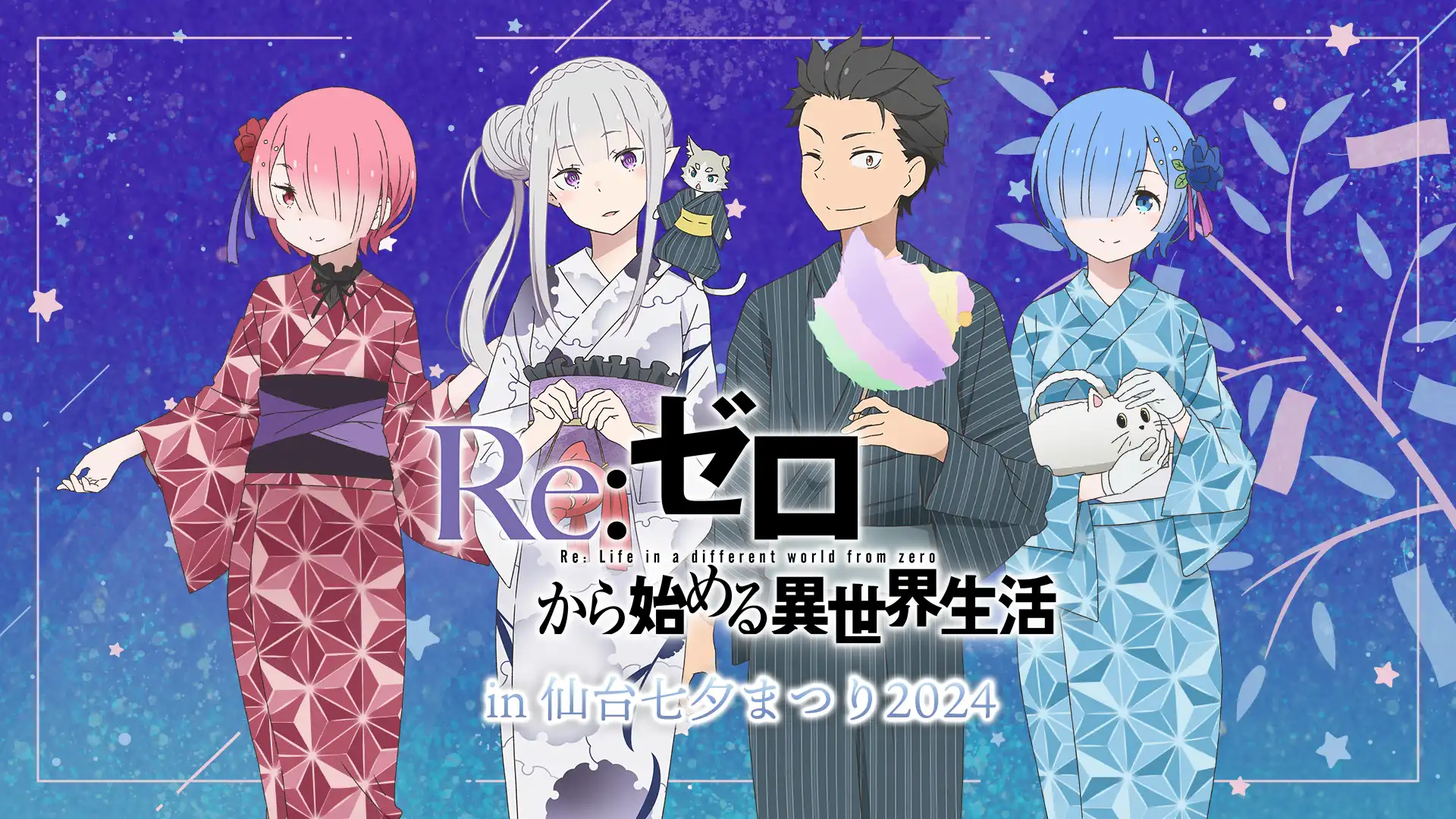 『Re:ゼロから始める異世界生活』仙台七夕まつり2024掲出決定！POP UP SHOPも登場！