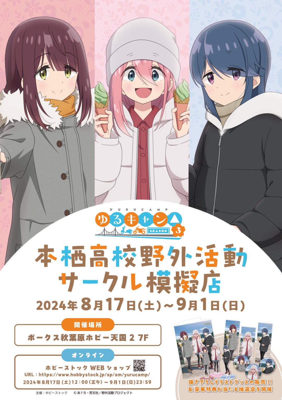 「ゆるキャン△ SEASON3」本栖高校野外活動サークル模擬店が秋葉原で開催！