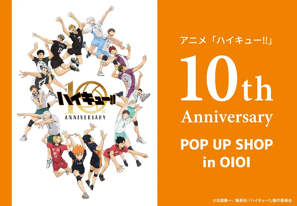 ハイキュー!! 10th Anniversary POP UP SHOP in OIOI(マルイ
