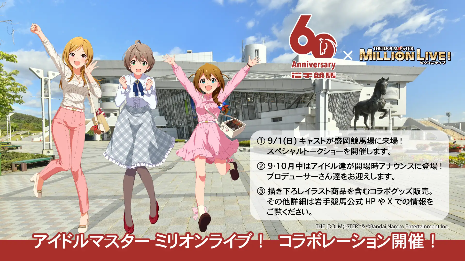 岩手競馬60周年記念！『アイドルマスター ミリオンライブ！』と夢のコラボ！