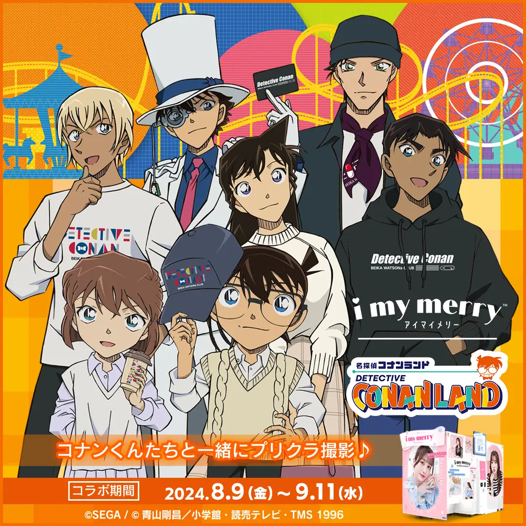 『i my merry×名探偵コナンランド』コラボ！コナンくんとプリクラ撮ろう！