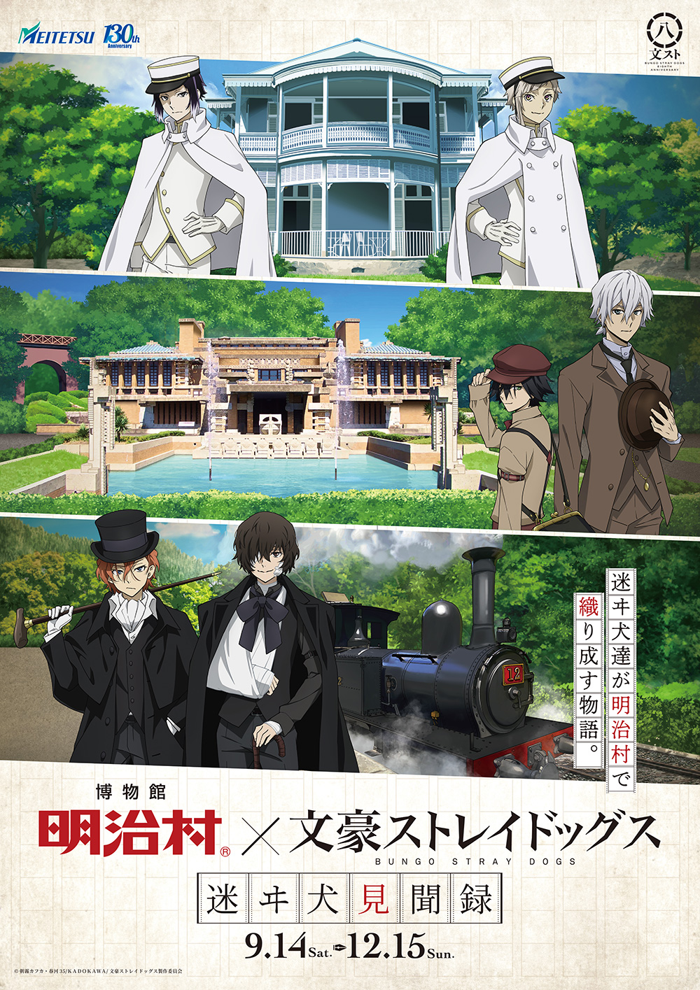 「文豪ストレイドッグス×明治村」迷ヰ犬見聞録が開催決定！特別企画を大紹介！