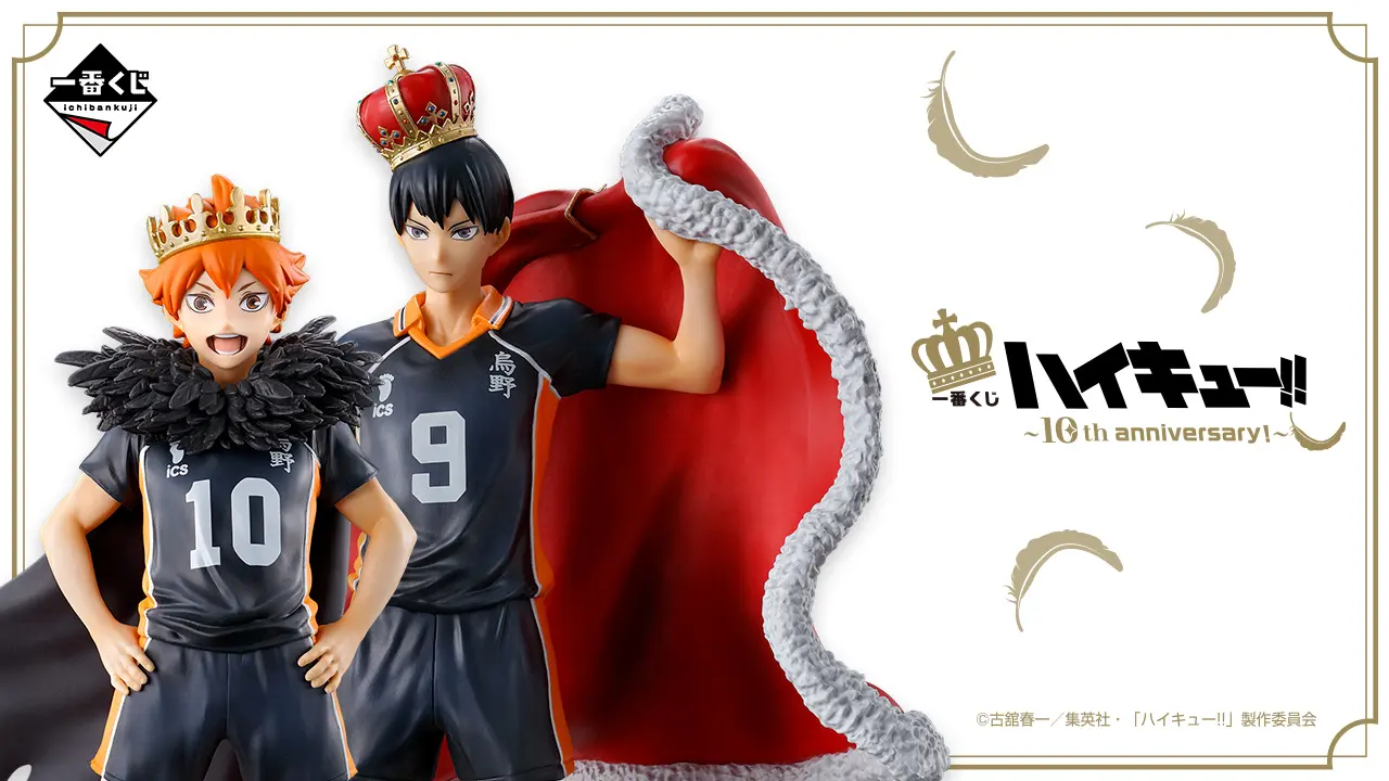 一番くじ ハイキュー 10th anniversary セット ハイキュー!!』10周年記念！一番くじがファミリーマートで8月17