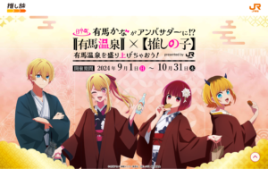 推しの子×有馬温泉キャンペーン限定グッズ有馬かなJR東海 有馬温泉×【推しの子】有馬温泉を盛り上げちゃおう！｜推し旅