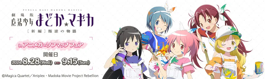 劇場版「魔法少女まどか☆マギカ」in アニメガ×ソフマップフェア