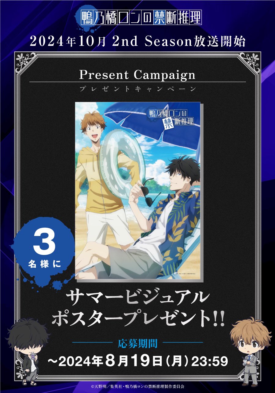 『鴨乃橋ロンの禁断推理』夏の新ビジュアル公開！ポスタープレゼントキャンペーン！