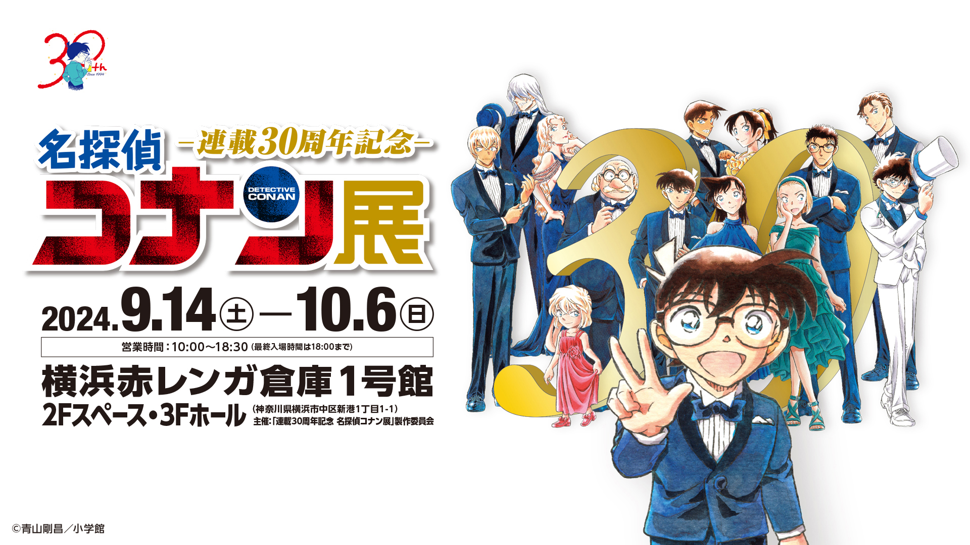 「コナン30周年展」が横浜赤レンガ倉庫に登場！前売券でお得に楽しもう！