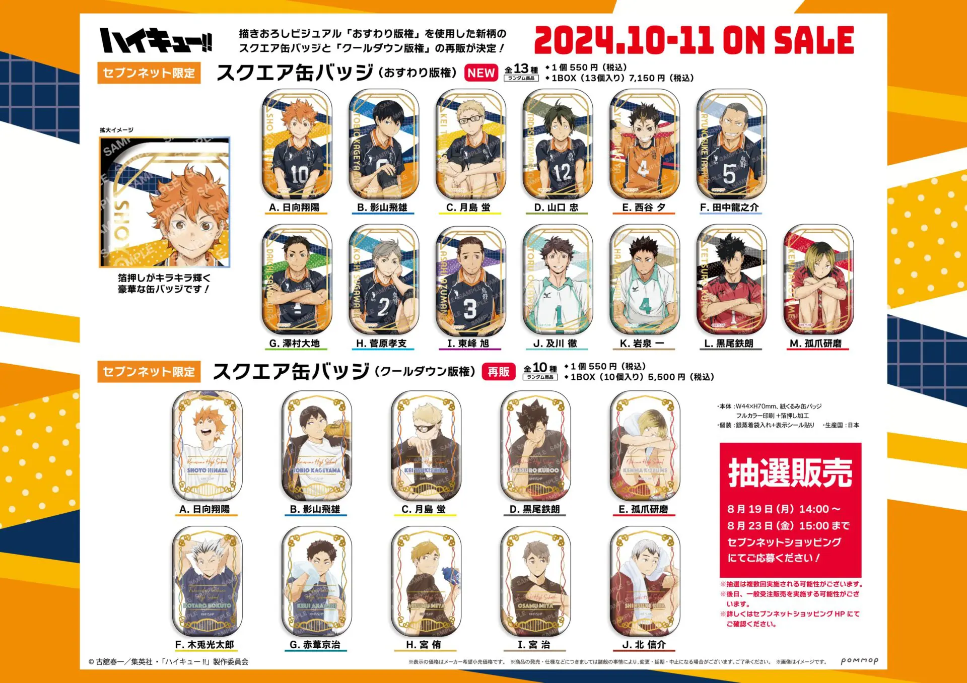 ハイキュー！！クールダウン　缶バッジセット（10個） ハイキューセブンイレブン限定スクエア缶バッジセット (クール