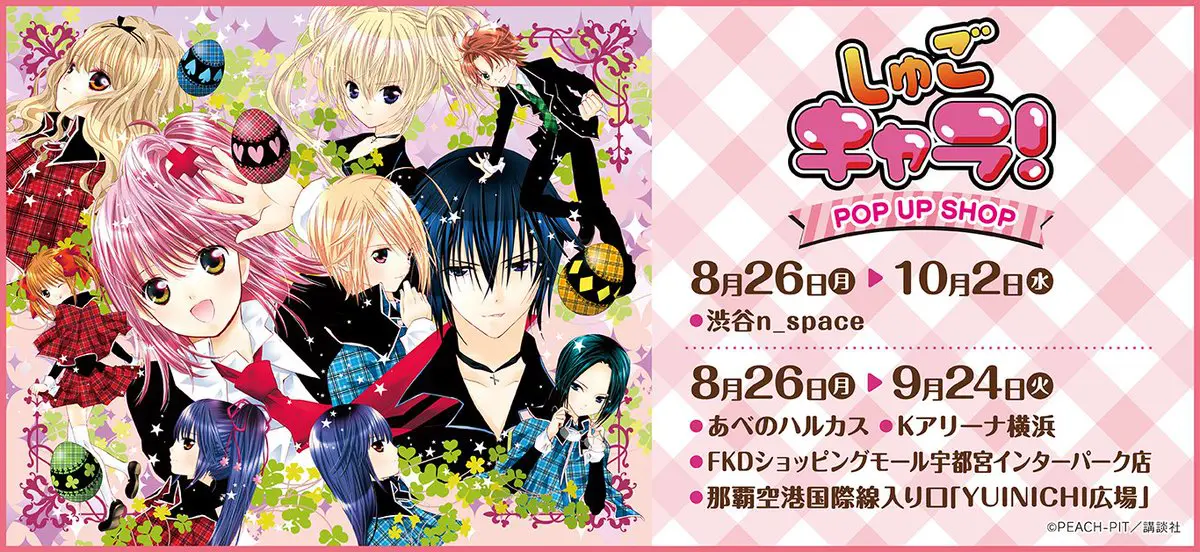 しゅごキャラ！」ポップアップショップが8月26日より開催