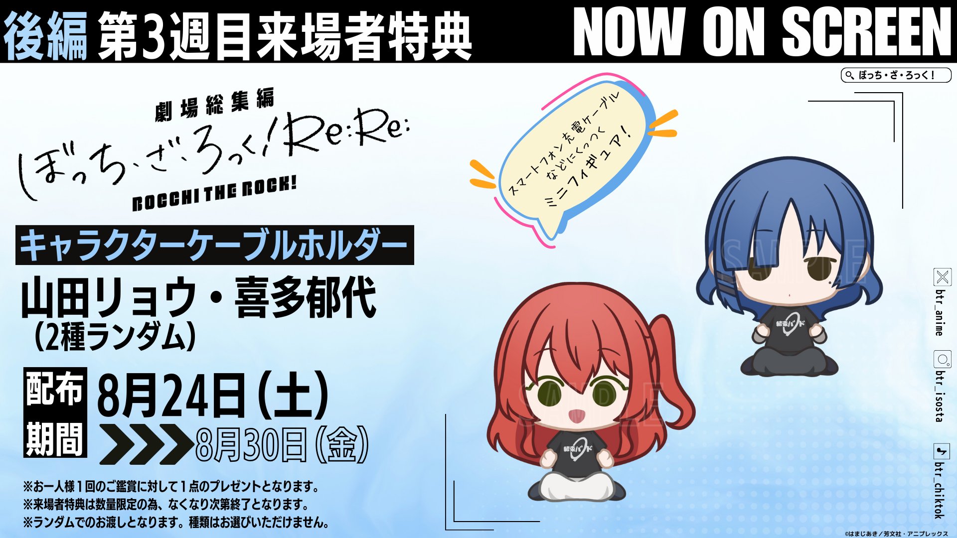 『ぼっち・ざ・ろっく！Re:Re:』第3週目来場者特典はキャラクターケーブルホルダー！