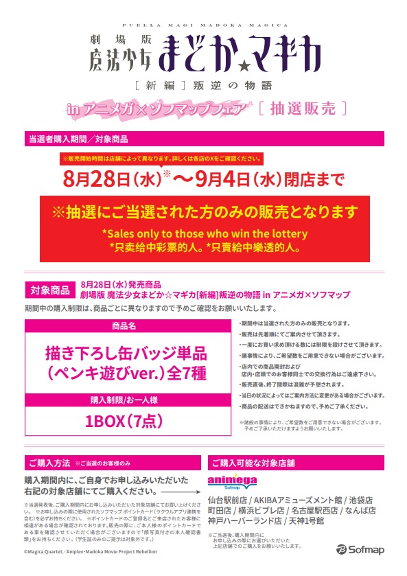 劇場版「魔法少女まどか☆マギカ」in アニメガ×ソフマップフェア 抽選販売情報