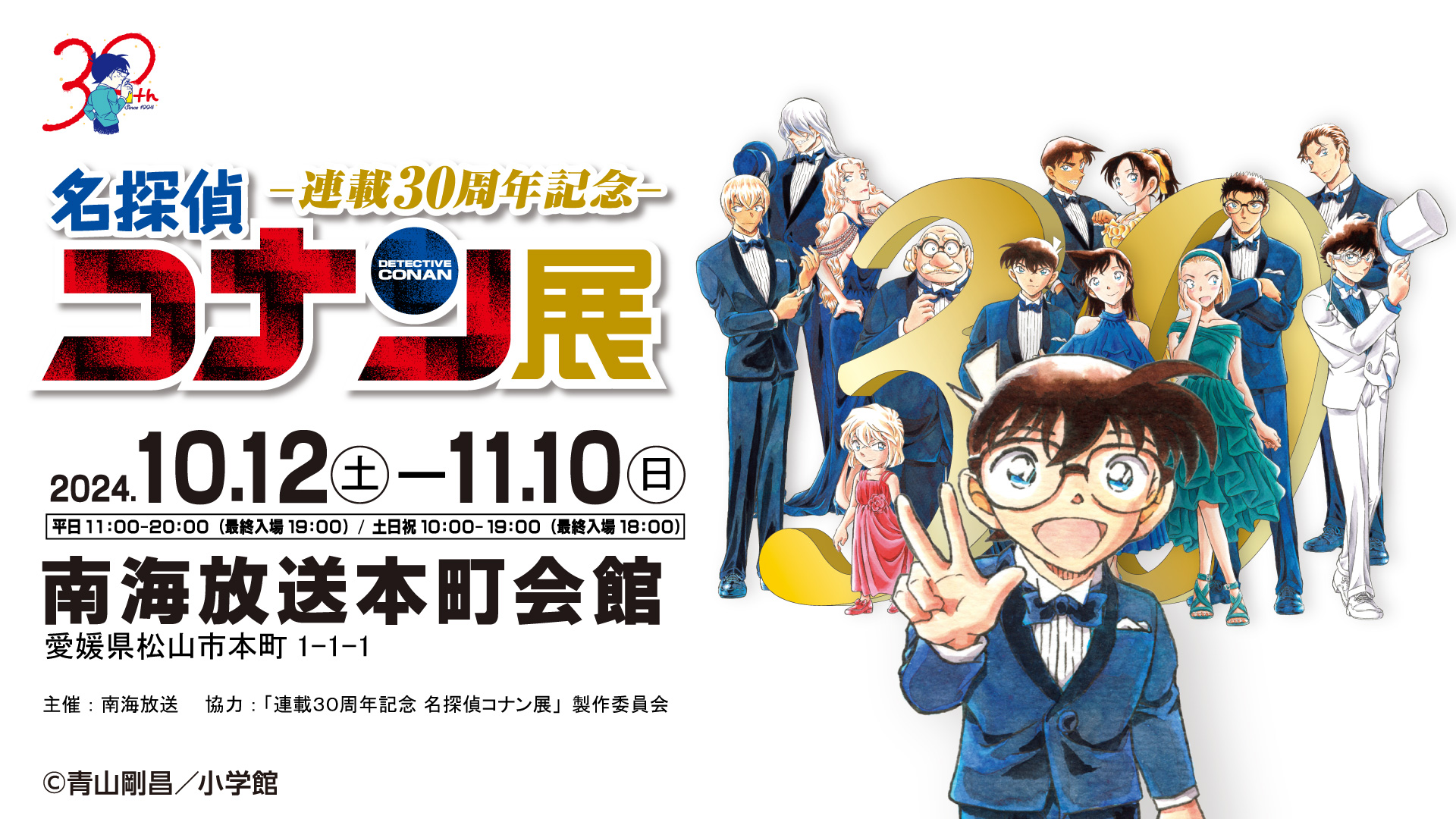 「名探偵コナン30周年展」愛媛・松山会場開催！前売券情報＆詳細まとめ