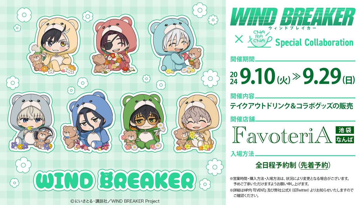 「WIND BREAKER×FavoteriA」コラボ開催決定！限定グッズ＆ドリンクなど