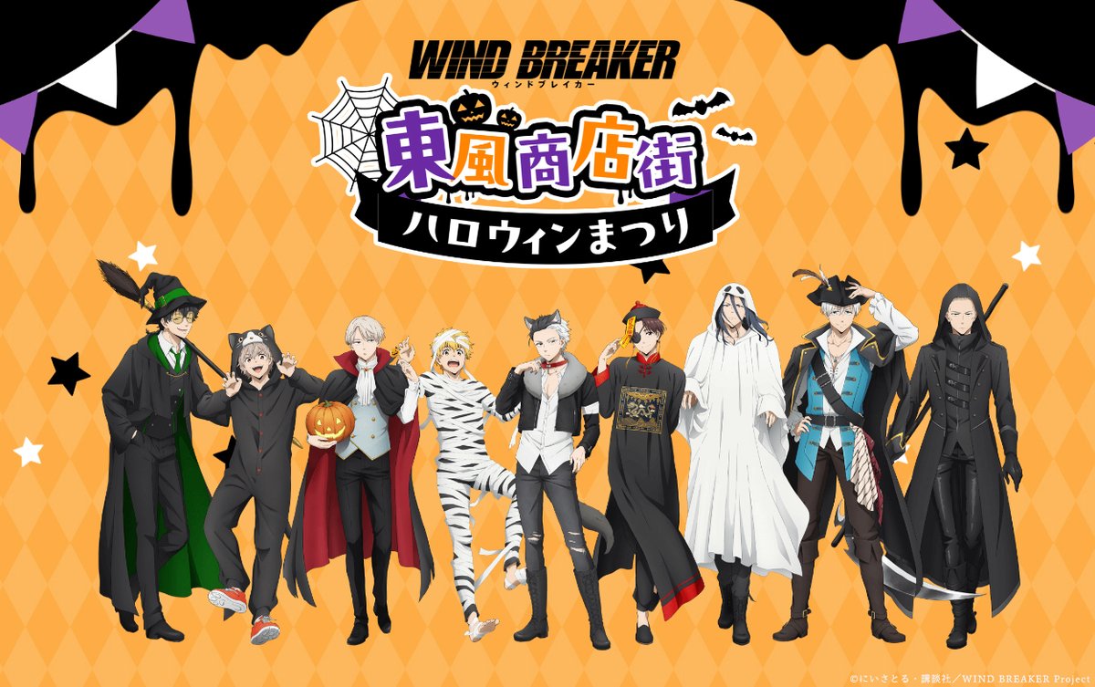 『WIND BREAKER』東風商店街ハロウィンまつり開催！新宿で一日限りのイベント！