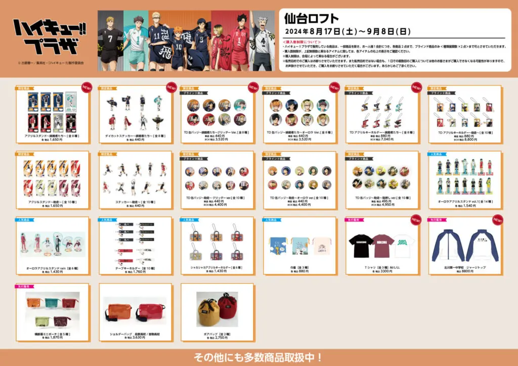 ハイキュー!!プラザ」仙台ロフト開催！限定グッズ＆購入特典を