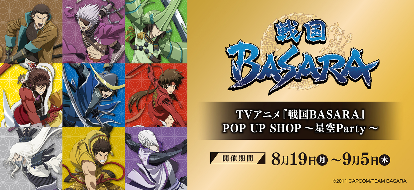 『戦国BASARA』ポップアップショップが「原宿アルタ＆あべのハルカス」で開催！