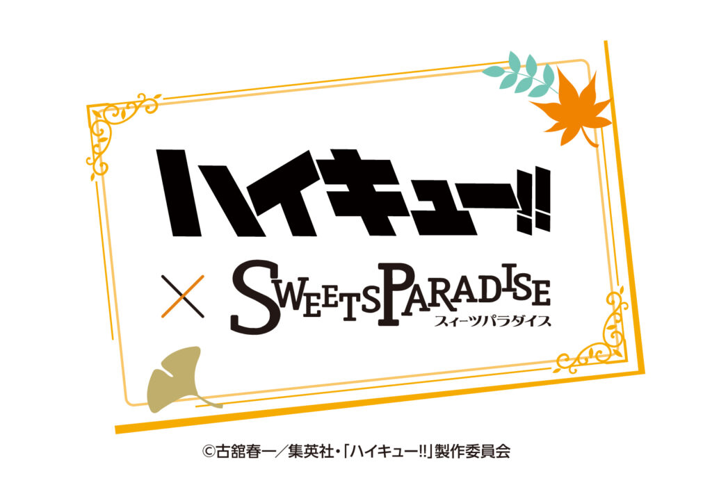 「ハイキュー!!」とスイーツパラダイスのコラボカフェ第2弾