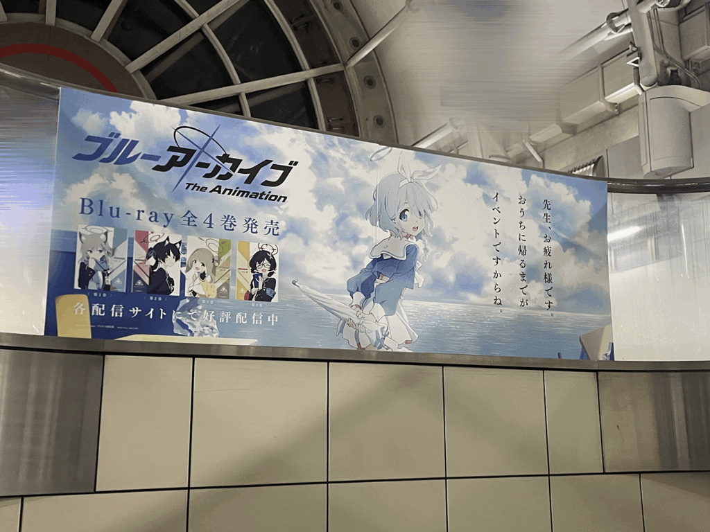 ブルーアーカイブ The Animation　りんかい線の国際展示場駅改札内　広告