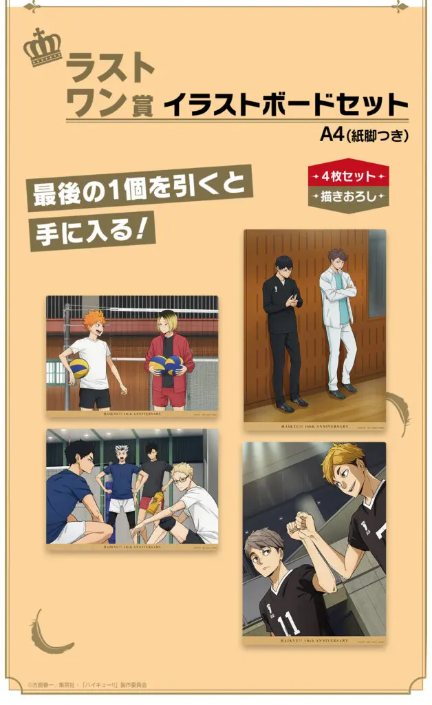 ハイキュー!!』10周年記念！一番くじがファミリーマートで8月17