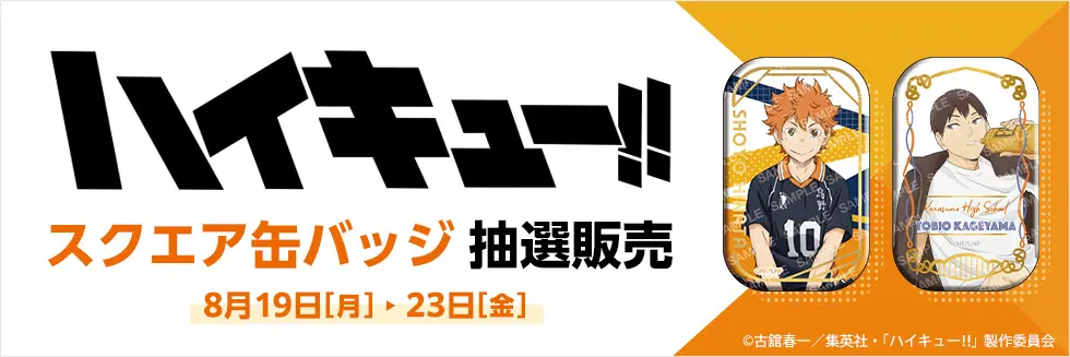 ハイキュー!!」スクエア缶バッジ抽選販売開始！【クールダウン