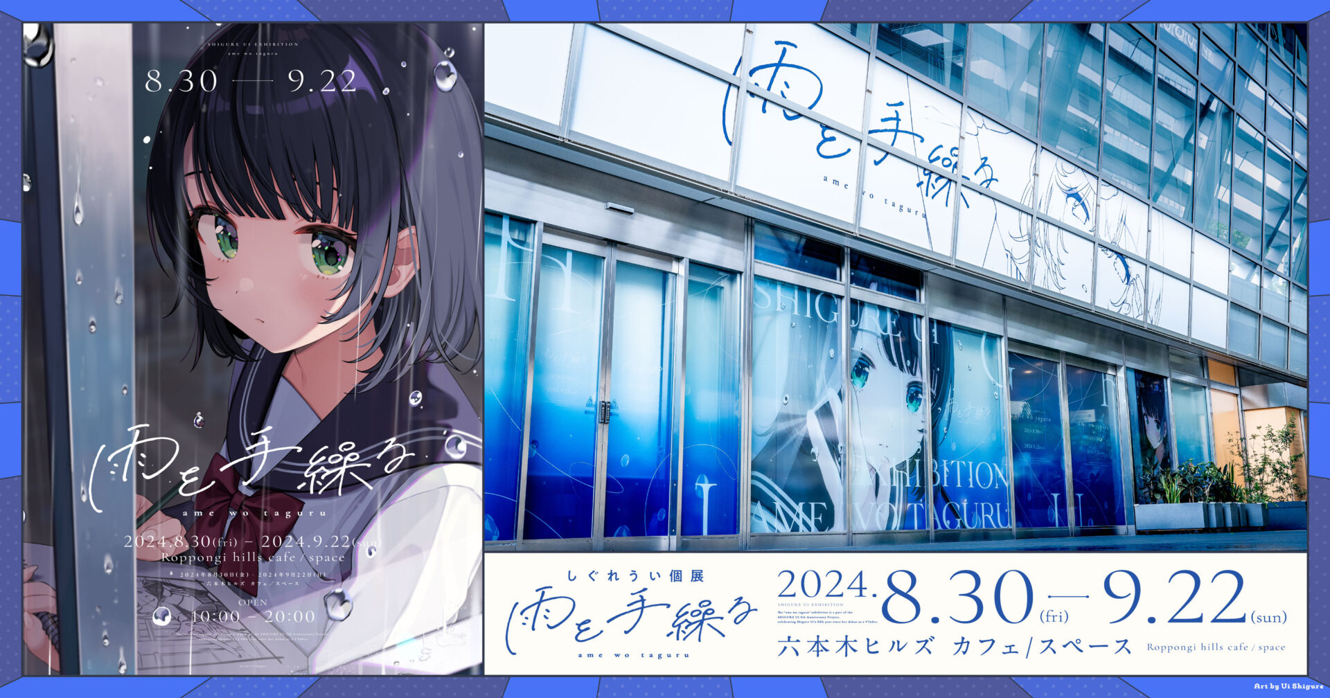 しぐれうい個展「雨を手繰る」本日開幕！六本木ヒルズで描かれる新たな世界観と限定グッズに注目