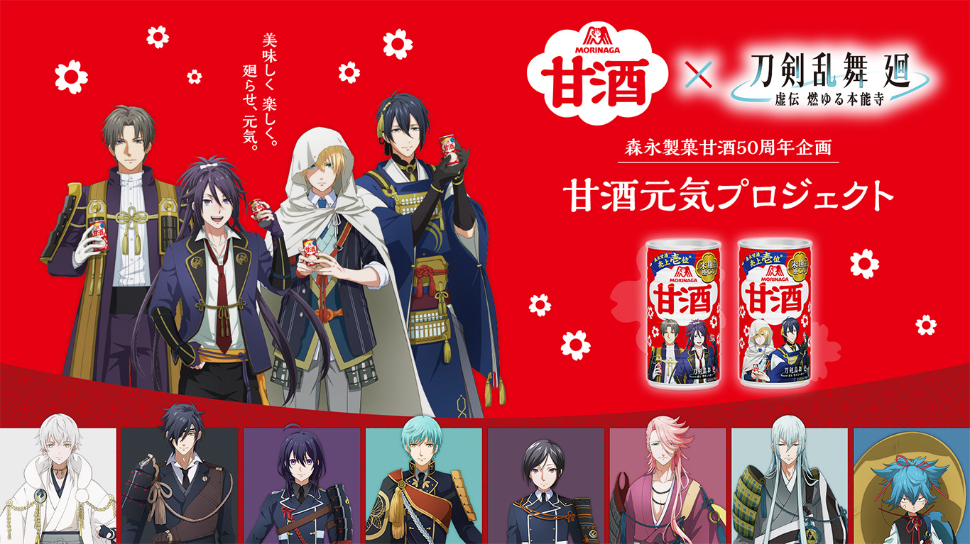 「森永甘酒×刀剣乱舞 廻」コラボ！限定パッケージと豪華グッズが手に入るチャンス！