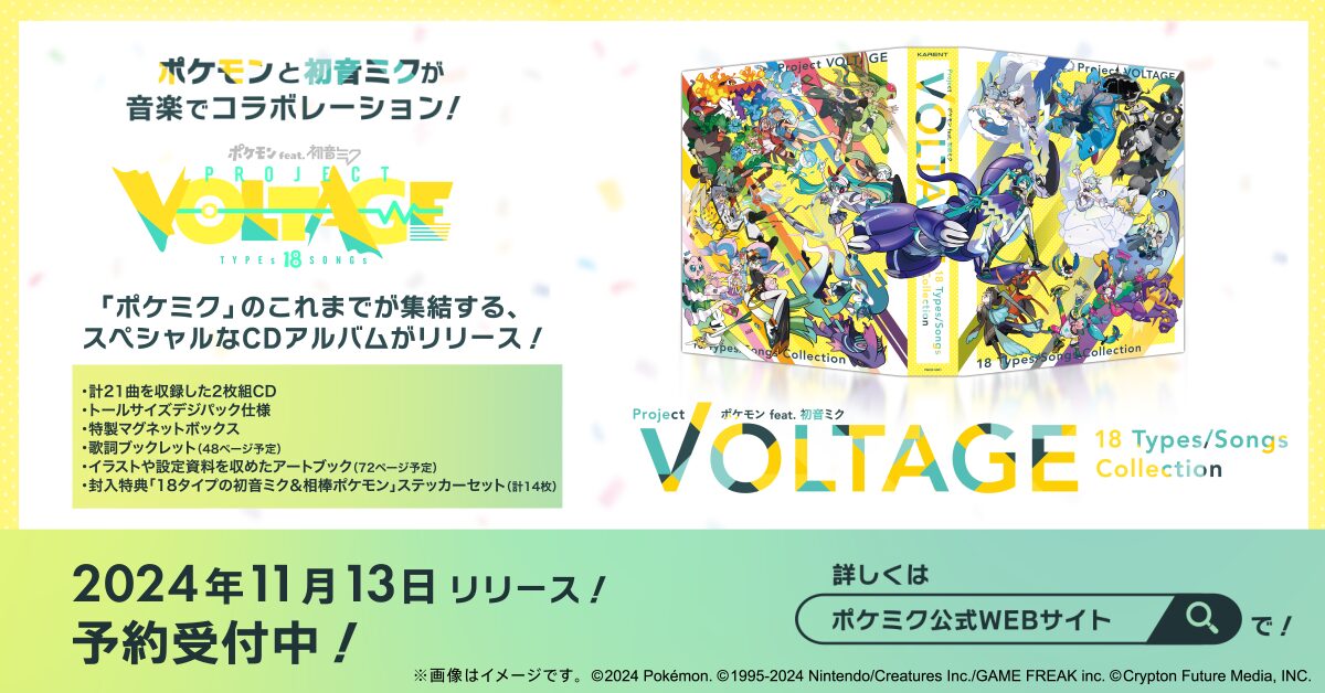 ポケモン×初音ミクの夢のコラボ！「ポケミク」CDが2024年11月13日に発売決定！予約受付中！