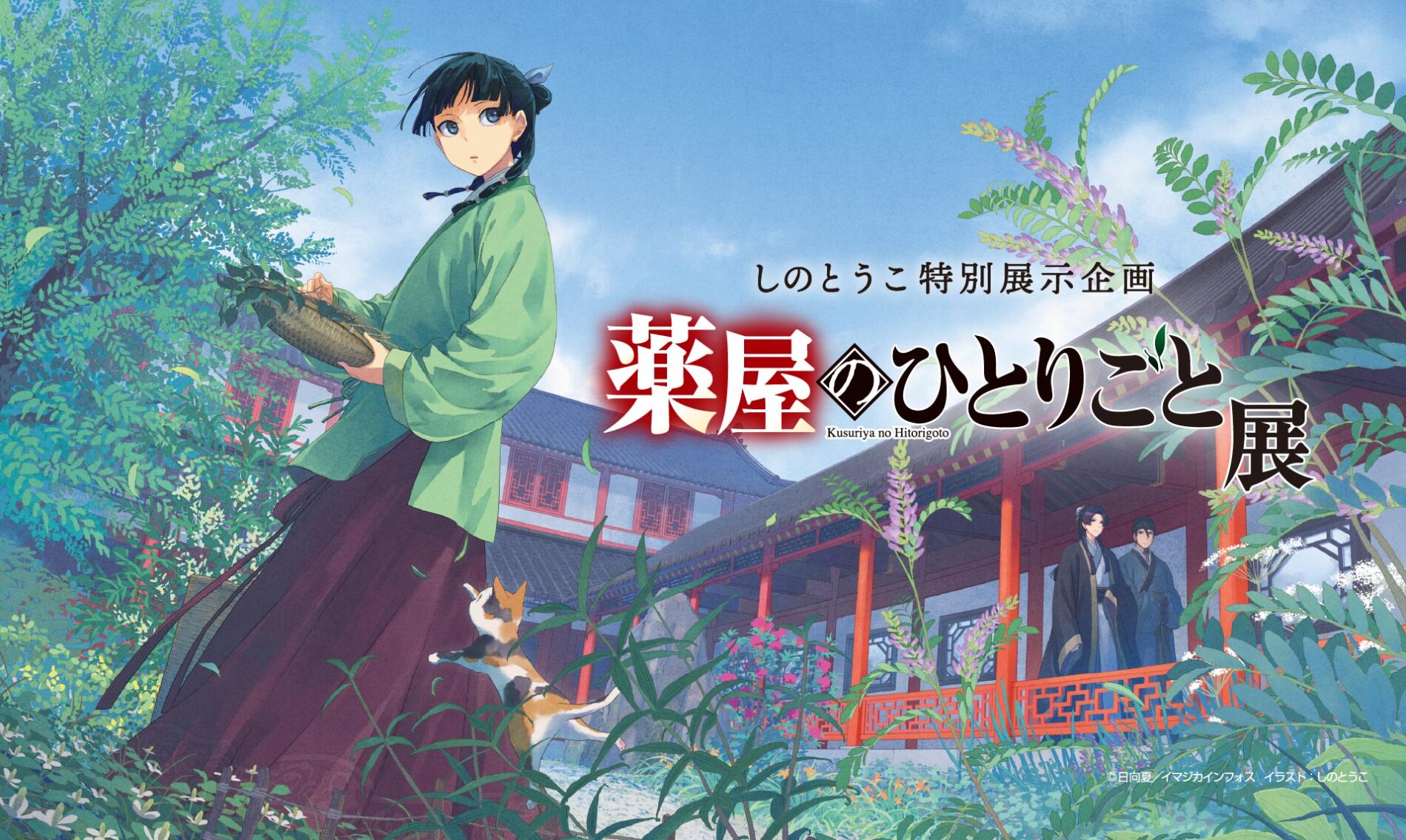 「薬屋のひとりごと展」東京巡回展、いよいよ開幕！ 福岡会場チケットも同時販売スタート！