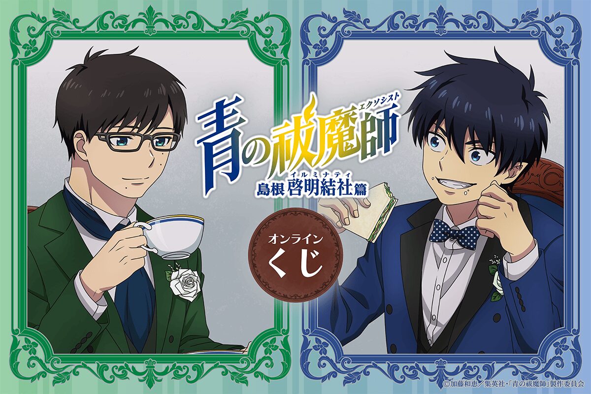 「青の祓魔師 島根啓明結社篇」オンラインくじが8月22日より販売開始！