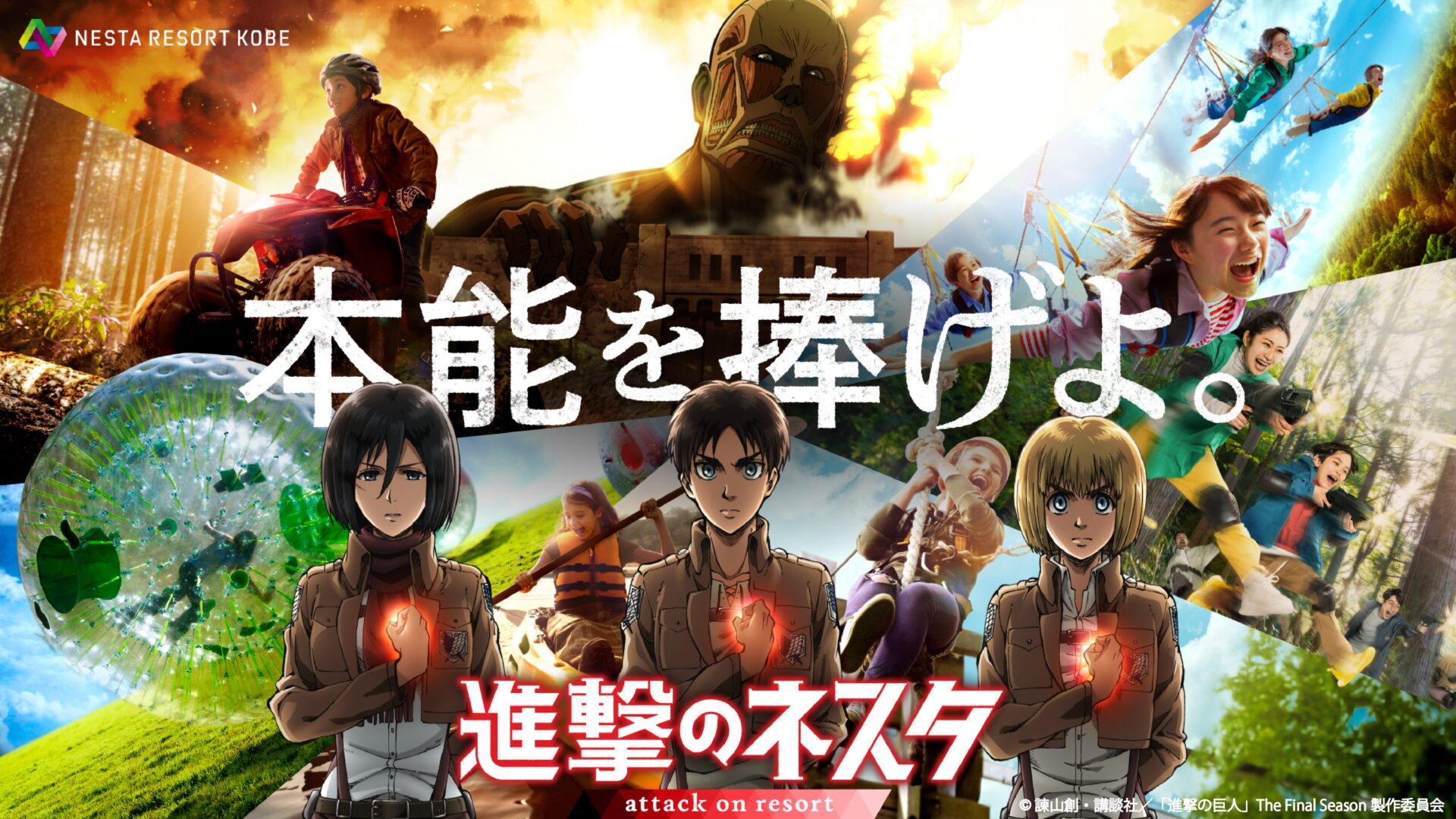 『ネスタリゾート神戸×進撃の巨人』コラボイベント【進撃のネスタ】がついに登場！