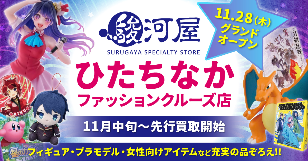 「駿河屋 ひたちなかファッションクルーズ店」が11月28日にオープン決定！