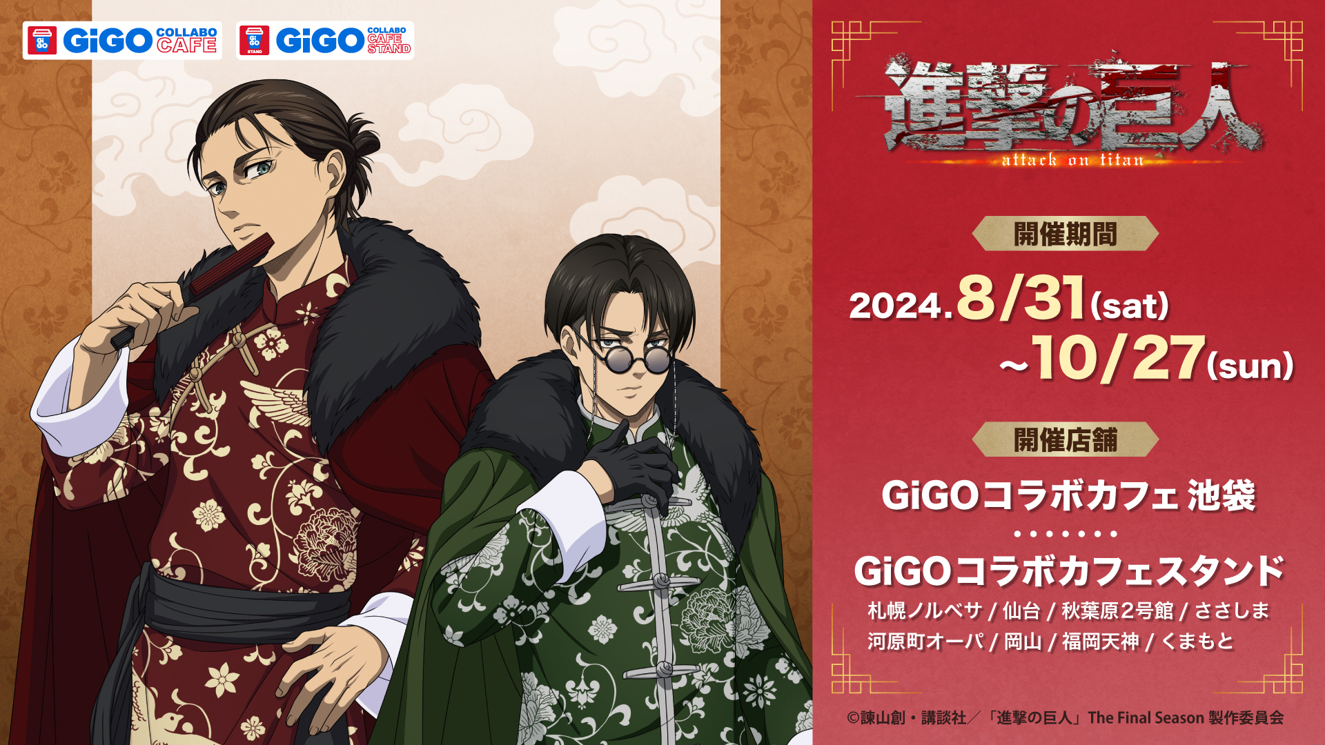 「進撃の巨人×GiGO」コラボカフェが池袋で開幕！限定フード＆ドリンク、グッズなど！