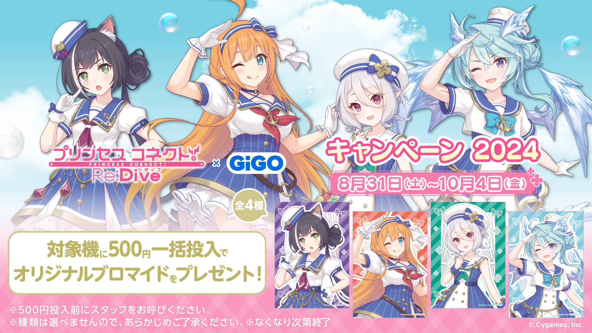 『プリンセスコネクト！Re:Dive× GiGO』コラボキャンペーン2024が開催決定！