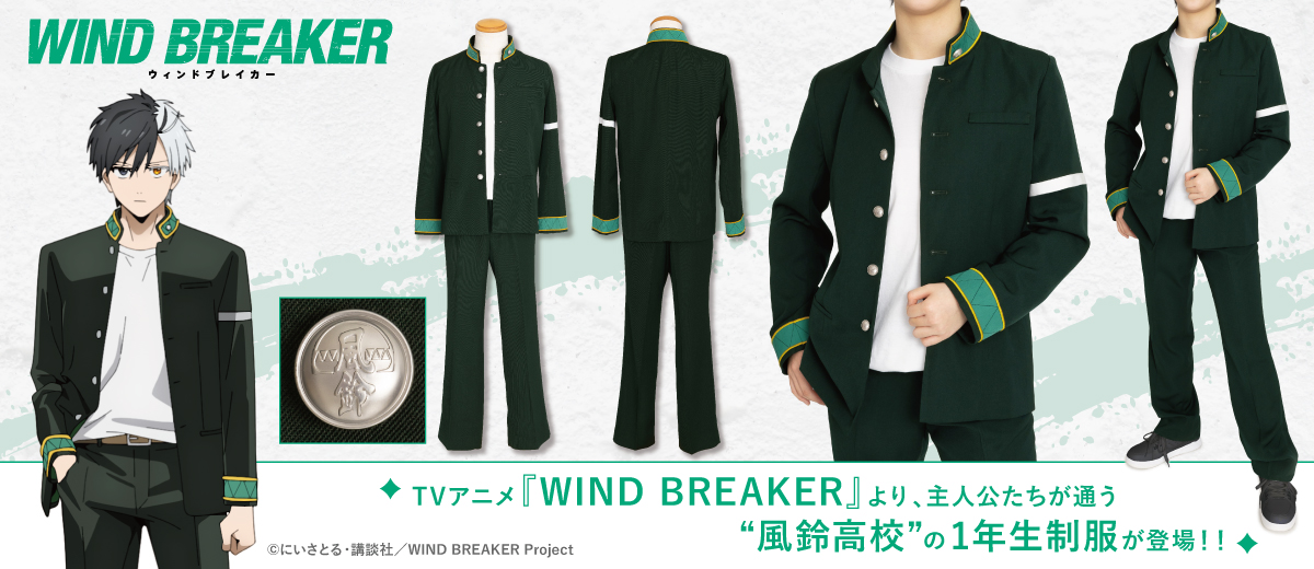 『WIND BREAKER』公式コスチューム登場！風鈴高校1年生制服であなたも生徒気分に