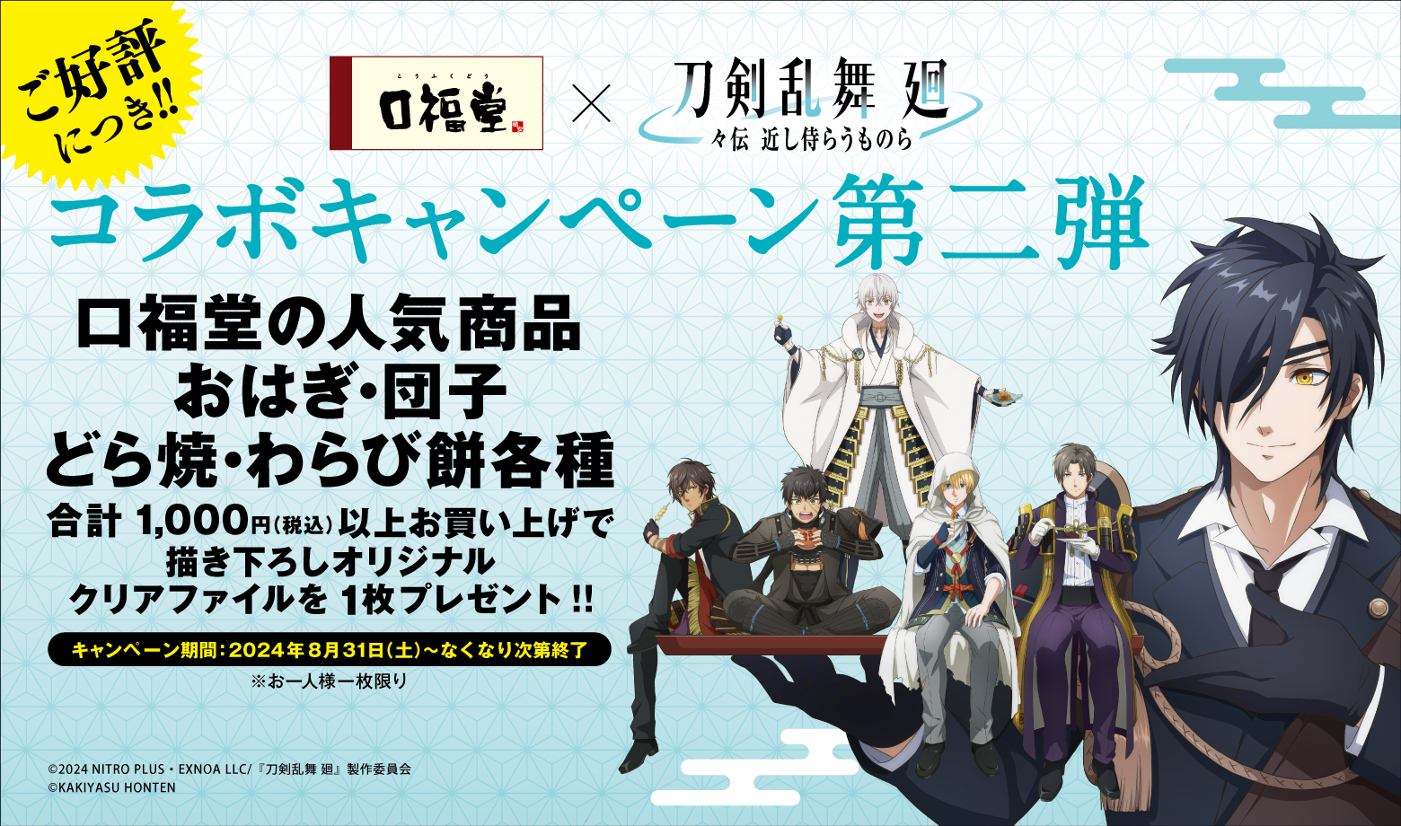 『口福堂×刀剣乱舞 廻 -々伝 近し侍らうものら-』コラボ第2弾！クリアファイルをプレゼント