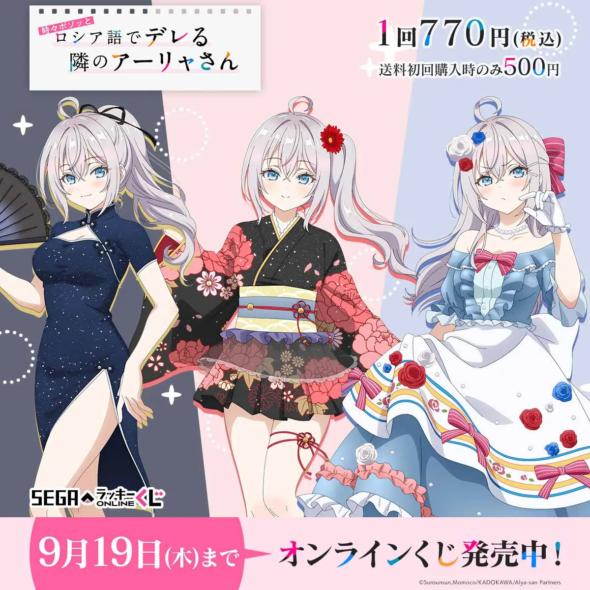ロシデレ』セガ ラッキーくじオンラインからついに登場！9月19日