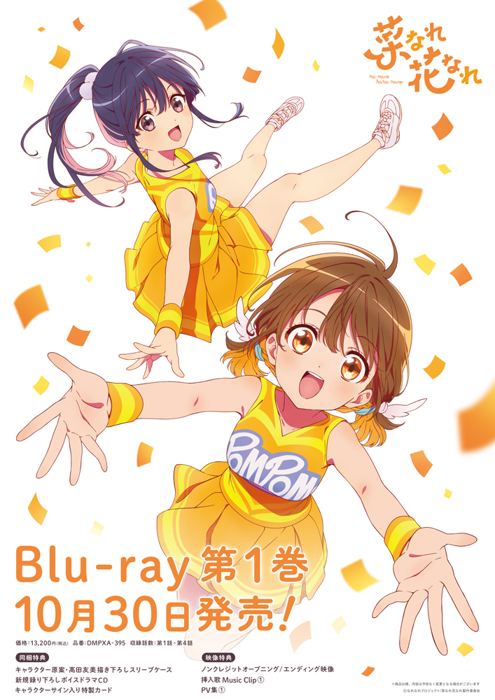 『菜なれ花なれ』Blu-ray全巻（vol.1～vol.3）予約先着特典「オリジナルポスター」3枚セット