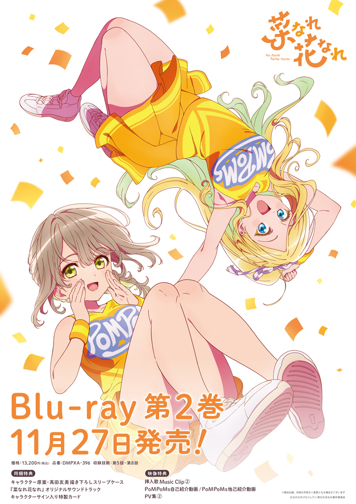 『菜なれ花なれ』Blu-ray全巻（vol.1～vol.3）予約先着特典「オリジナルポスター」3枚セット