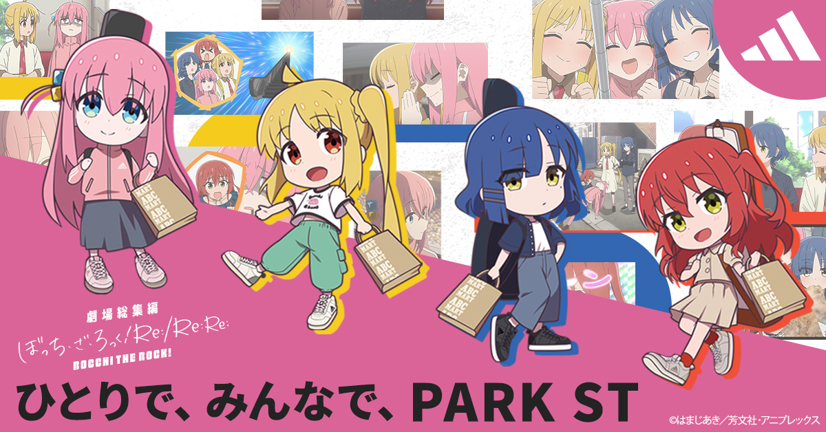 adidas「PARK ST」×「劇場総集編ぼっち・ざ・ろっく！」コラボ開始！