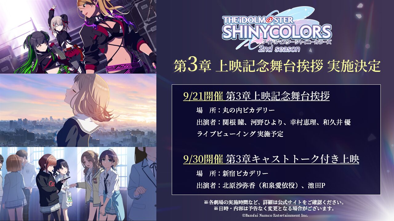 「シャニアニ2nd」第3章舞台挨拶＆キャストトーク上映決定！豪華キャストが登壇！