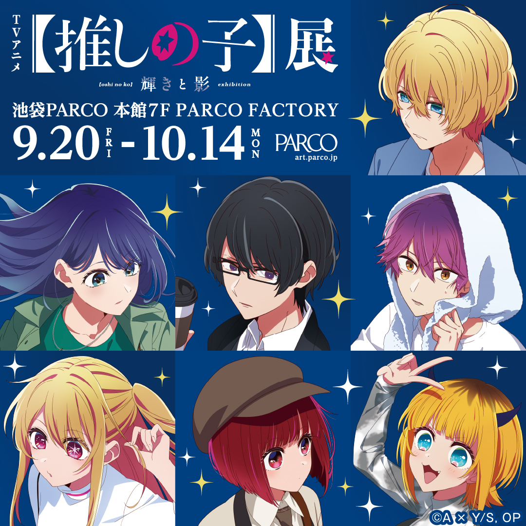 『【推しの子】展 輝きと影』が池袋・名古屋・福岡・心斎橋のPARCOで開催決定！