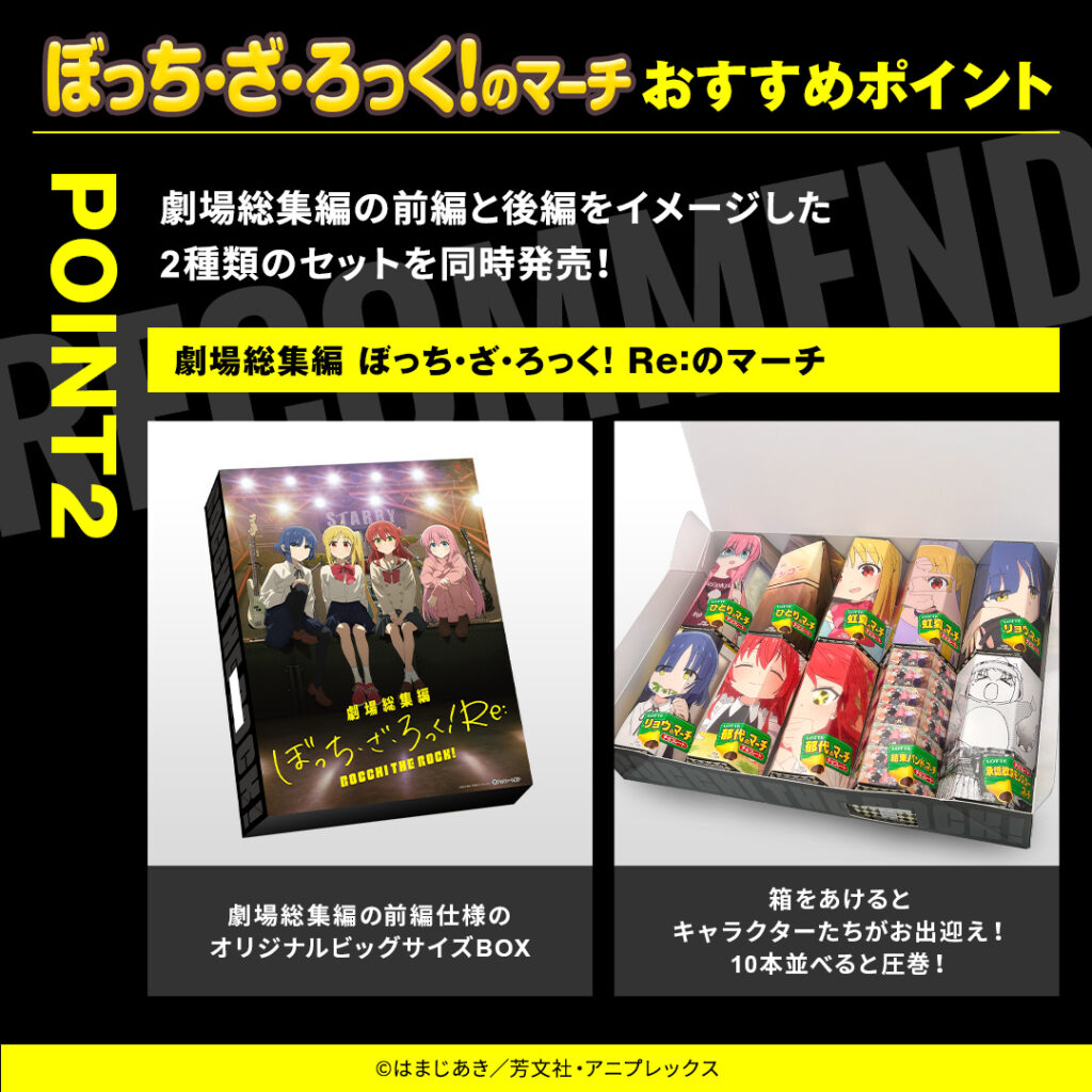 ぼっち・ざ・ろっく！のマーチおすすめポイント　劇場総集編の前編と後編をイメージした2種類のセットを同時発売！　劇場総集編ぼっち・ざ・ろっく！ Re:のマーチ　劇場総集編ぼっち・ざ・ろっく！ Re:のマーチ　劇場総集編の前編仕様のオリジナルビッグサイズBOX　箱をあけるとキャラクターたちがお出迎え！10本並べると圧巻！