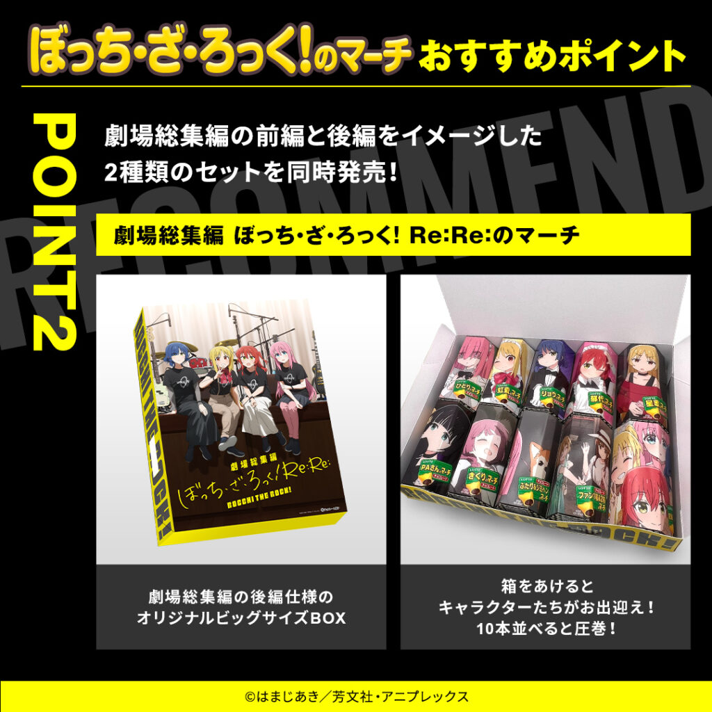 ぼっち・ざ・ろっく！のマーチおすすめポイント　劇場総集編の前編と後編をイメージした2種類のセットを同時発売！　劇場総集編ぼっち・ざ・ろっく！ Re:Re:のマーチ　劇場総集編ぼっち・ざ・ろっく！ Re:のマーチ　劇場総集編の前編仕様のオリジナルビッグサイズBOX　箱をあけるとキャラクターたちがお出迎え！10本並べると圧巻！