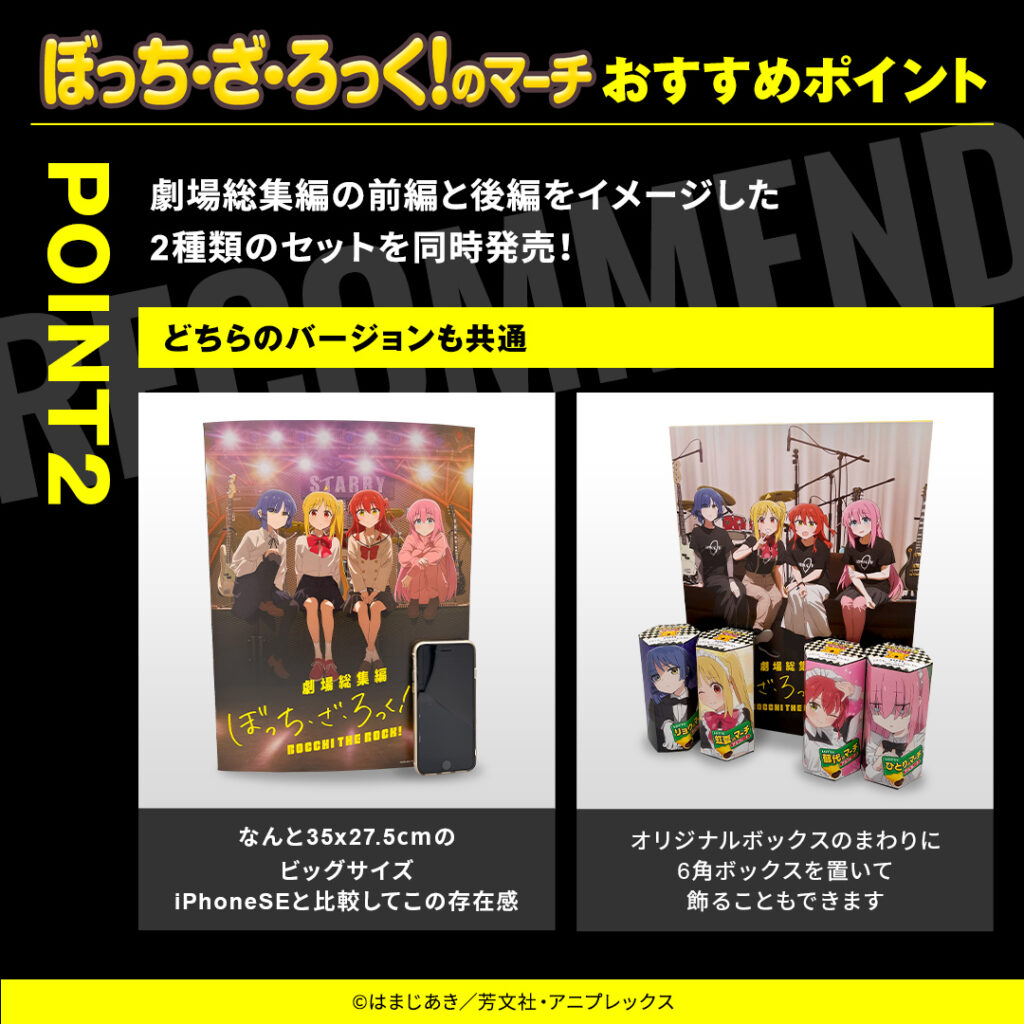 ぼっち・ざ・ろっく！のマーチおすすめポイント　劇場総集編の前編と後編をイメージした2種類のセットを同時発売！　どちらのバージョンも共通　なんと35×27.5cmのビッグサイズiphoneSEと比較してこの存在感　オリジナルボックスのまわりに6角ボックスを置いて飾ることもできます