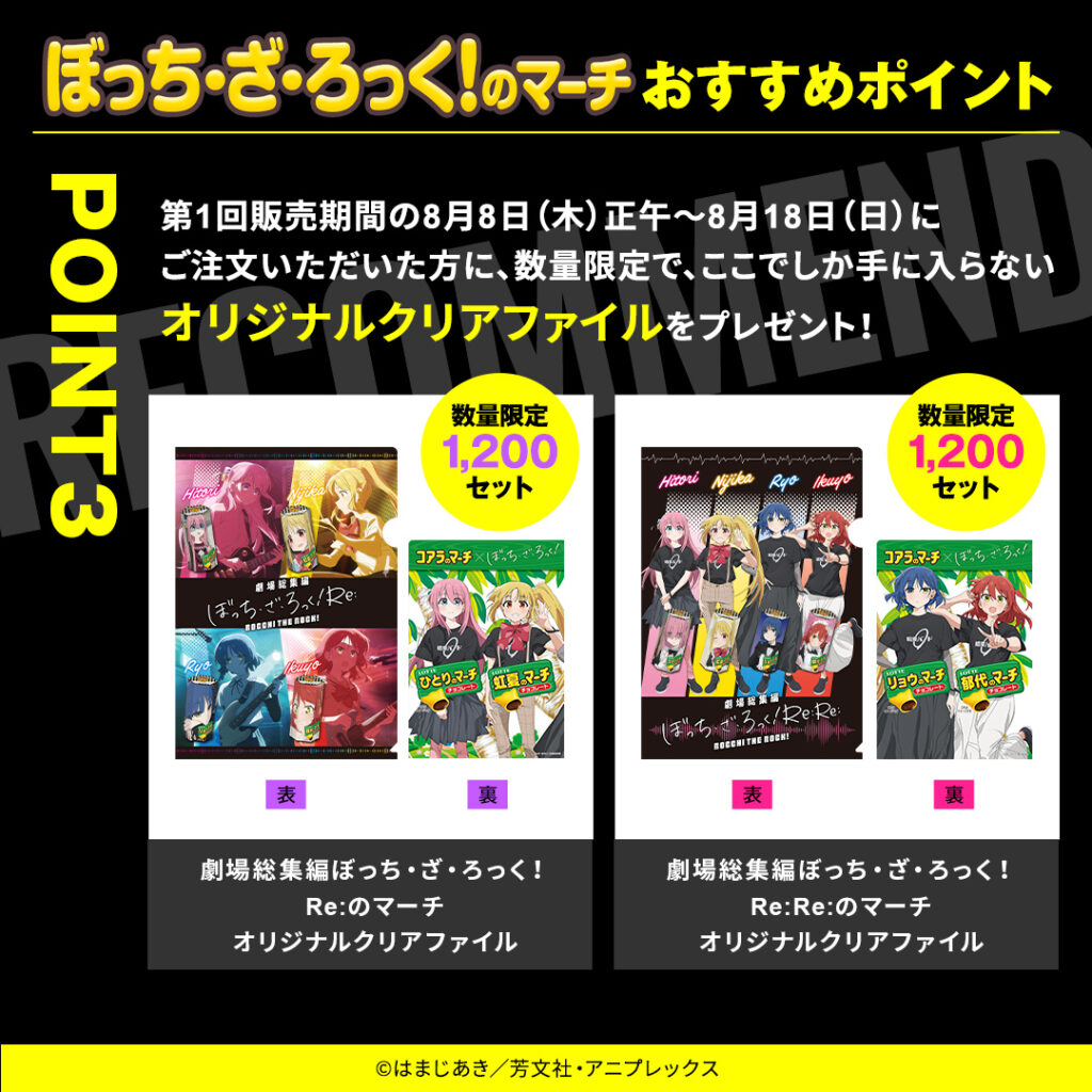 ぼっち・ざ・ろっく！のマーチおすすめポイント　第1回販売期間の8月8日(木)正午～8月18日(日)にご注文いただいた方に、数量限定で、ここでしか手に入らないオリジナルクリアファイルをプレゼント！　数量限定1,200セット　劇場総集編ぼっち・ざ・ろっく！ Re:のマーチ　オリジナルクリアファイル　数量限定1,200セット　劇場総集編ぼっち・ざ・ろっく！ Re:Re:のマーチ　オリジナルクリアファイル