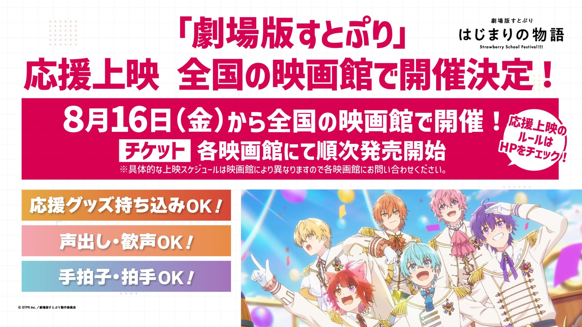 すとぷり劇場版応援上映スタート！8月16日は全国の映画館でみんなと盛り上がろう！