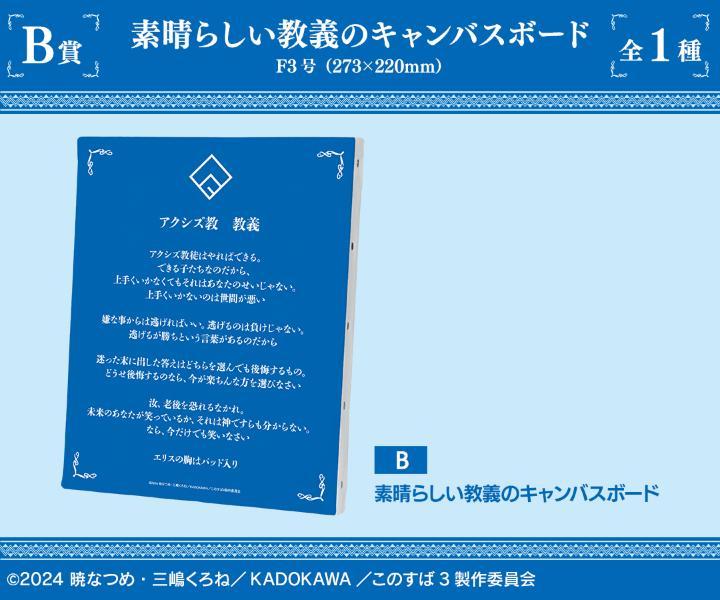 B賞：素晴らしい教義のキャンバスボード（全1種）