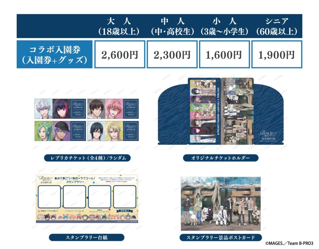 『B-PROJECT』Bプロと東武動物公園のコラボ　コラボ入園券