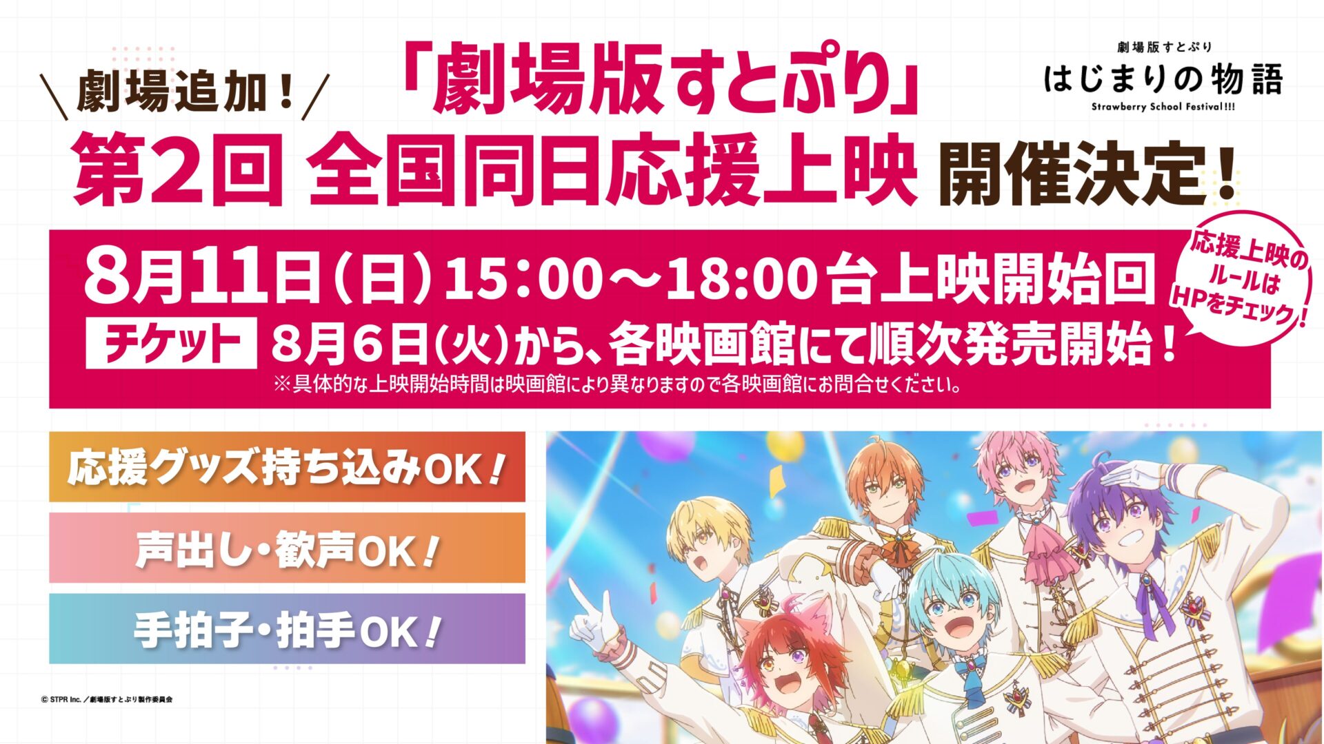 『劇場版すとぷり』第2回全国同日応援上映決定！みんなと一緒に盛り上がろう！