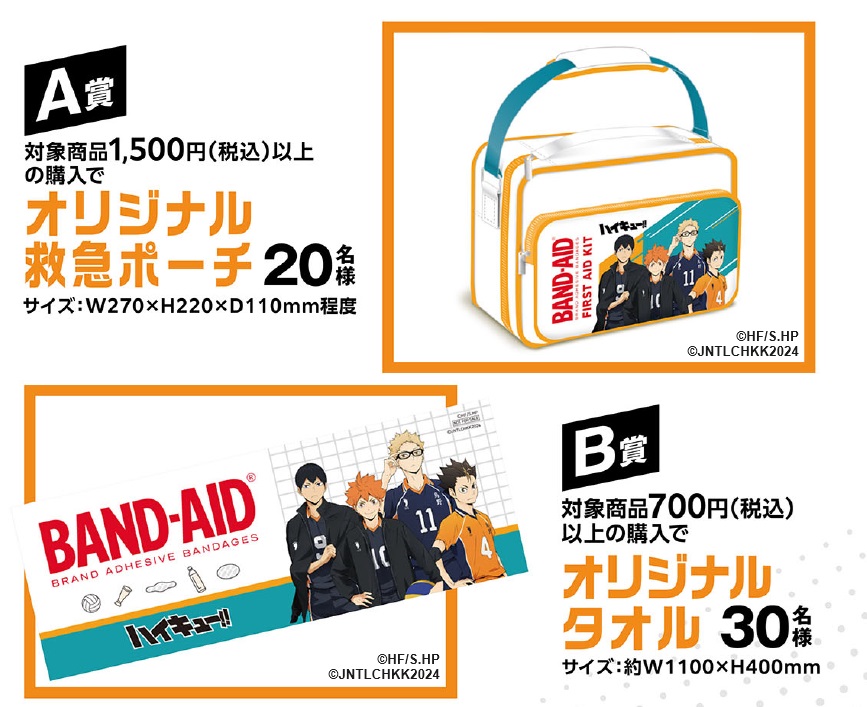 A賞: 対象商品税込1,500円以上の購入で、オリジナル救急ポーチ（20名様）
B賞: 対象商品税込700円以上の購入で、オリジナルタオル（30名様）